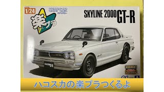 ハコスカ　限定ゴールドプラモデル ハコスカのプラモで感じるサファリの風／アオシマ スカイライン