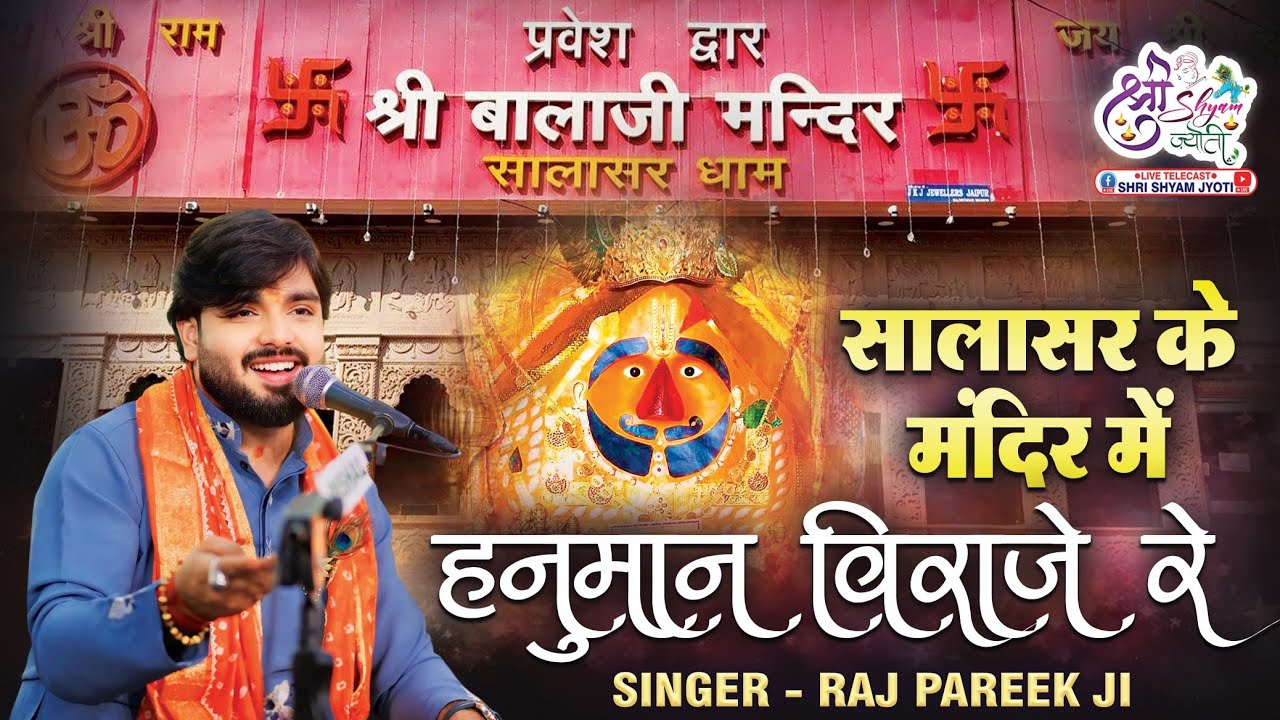 नया भजन ~ सालासर के मंदिर में हनुमान विराजे रे ~ राज पारीक ~ Shree Shyam Jyoti ! #rajpareek 