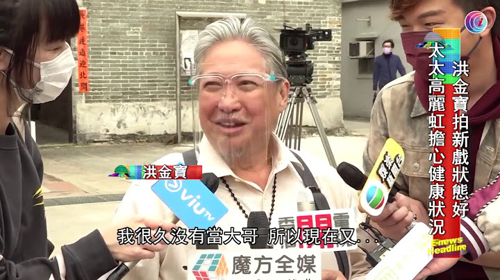洪金寶拍新戲狀態好 - 20210309 - 有線娛樂新聞 i-Cable News - 天天要聞