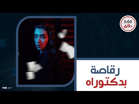 الساعة ب 50 ألف جنيه شروق قاسم سابت الطب عشان ترقص بتفتح العيادة الصبح وبتروح الكباريه بالليل