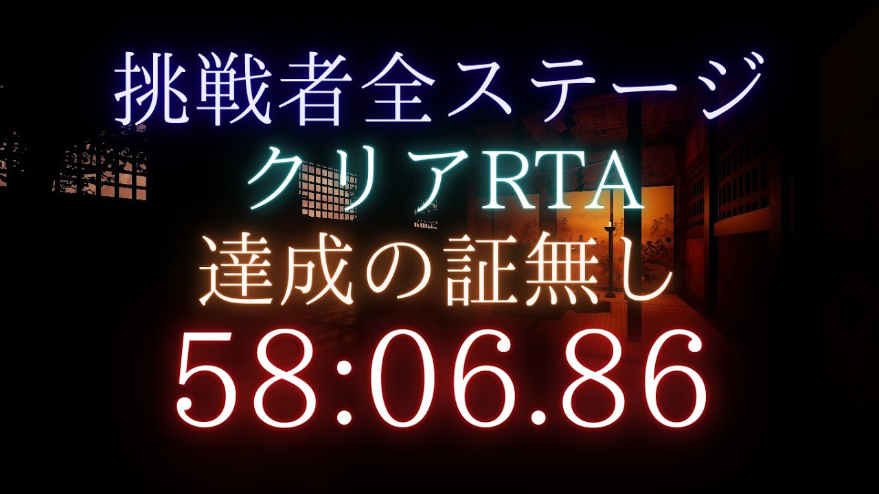 WR  挑戦者  全ステージクリアRTA  達成の証無し  Challenger Full - No Achievements  58分06秒86　【 Shadow Corridor 】