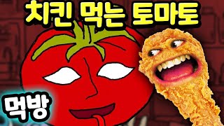 [공포의 반려 채소 먹방] 치킨 먹는 토마토에게 원하는 음식을 주지 않으면 무서운 일이 생긴다 Mr.TomatoS [아려랑]