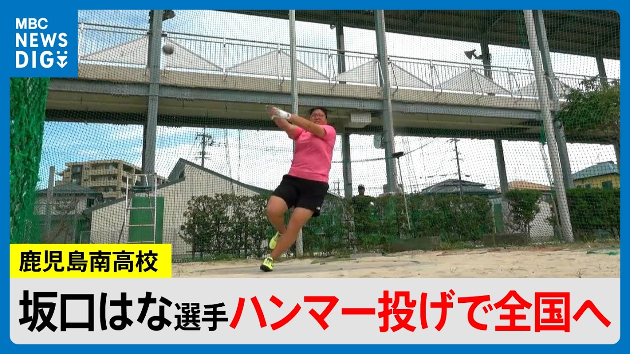 「中学の時は泣きながら」ハンマー投げの楽しさ知った坂口はな選手　高校日本記録更新とインターハイ優勝へ(MBCニューズナウ 2026年7月30日放送）
