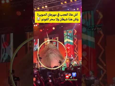 آش هاذ العجب في مهرجان الصويرة واش هذا شيطان ولا سحر الفودو المغرب  ابلور