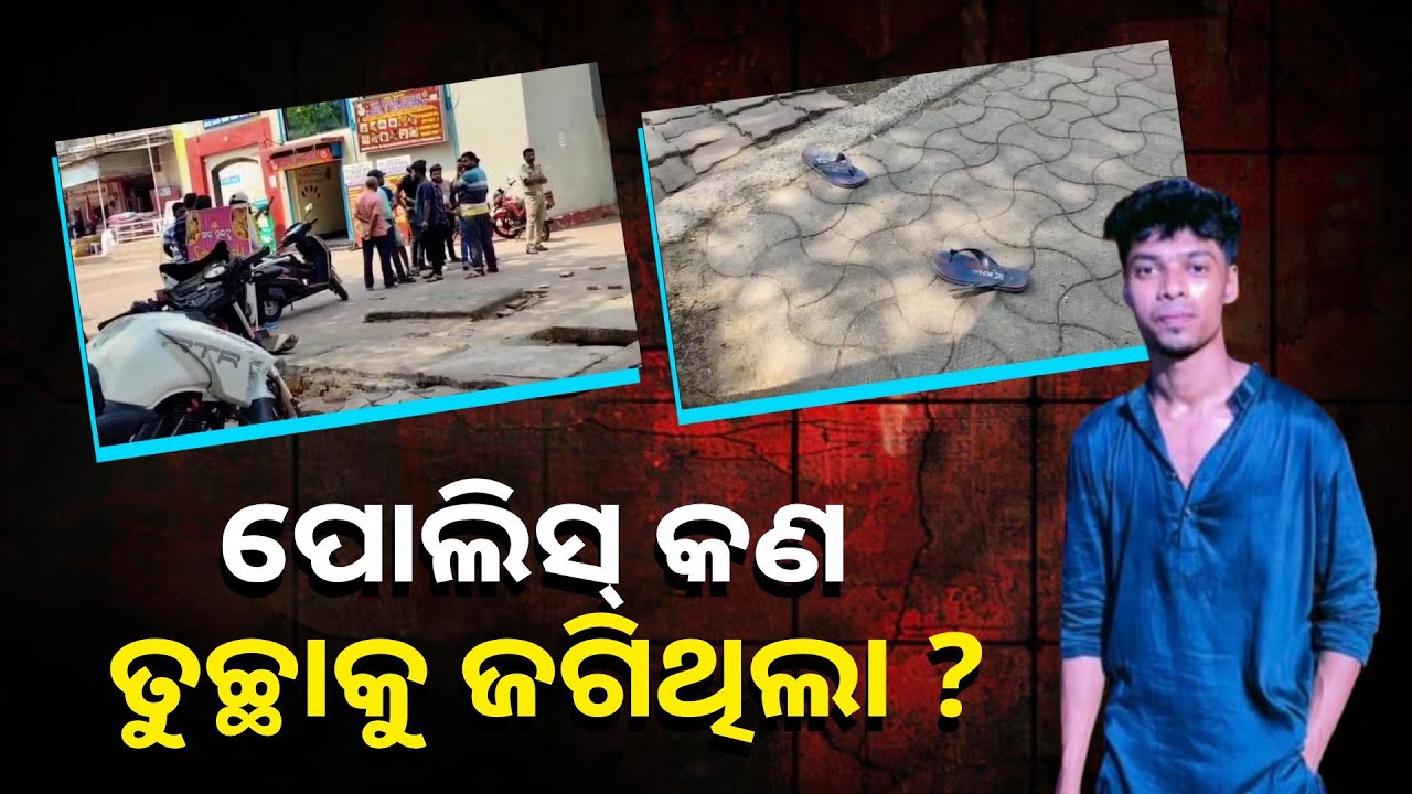 ରାଉରକେଲା ମାର୍କେଟରେ ଶୋଭାଯାତ୍ରା ଚାଲିଥିଲା ବେଳେ ଗୋଡ଼ାଇ ଗୋଡ଼ାଇ ମାରି ଦେଲେ