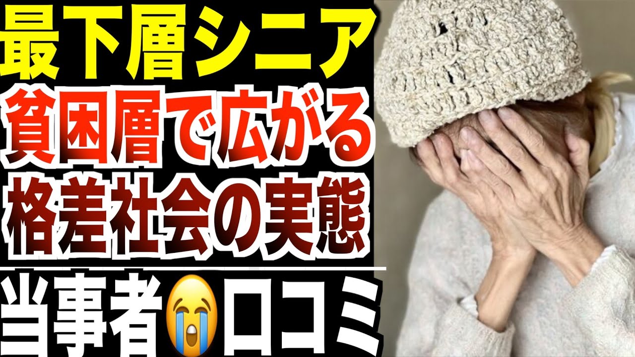 【下層シニア】貧困層の中で広がる格差社会の実態！シニアの口コミ３０選紹介します