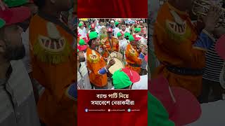 ব্যান্ড পার্টি নিয়ে সমাবেশে নেতাকর্মীরা | NEWS24