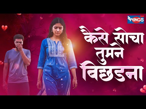 कैसे सोचा तुमने बिछड़ना | Kaise Socha Tumne Bichhdana | Sad Song | Emotional Hindi Song