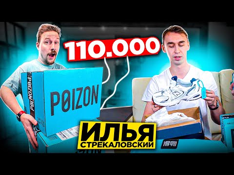 ИЛЬЯ СТРЕКАЛОВСКИЙ НЕВЕРОЯТНЫЕ ПОСЫЛКИ с POIZON за 110 000 рублей