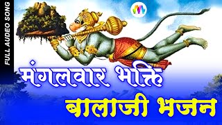 Hanuman Hatilo - Balaji Bhajan | Chintu Dadhich | हनुमान हठीलो | Marwadi Bhajan 202 | MP3VIDEO