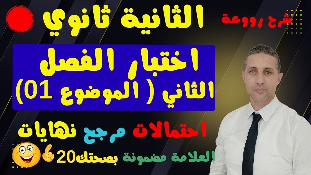 اختبار الفصل الثاني في مادة الرياضيات للسنة الثانية ثانوي