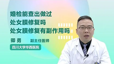 婚檢能查出做過處女膜修復嗎   處女膜修復有副作用嗎 卿勇 四川大學華西口腔醫院 - 天天要聞