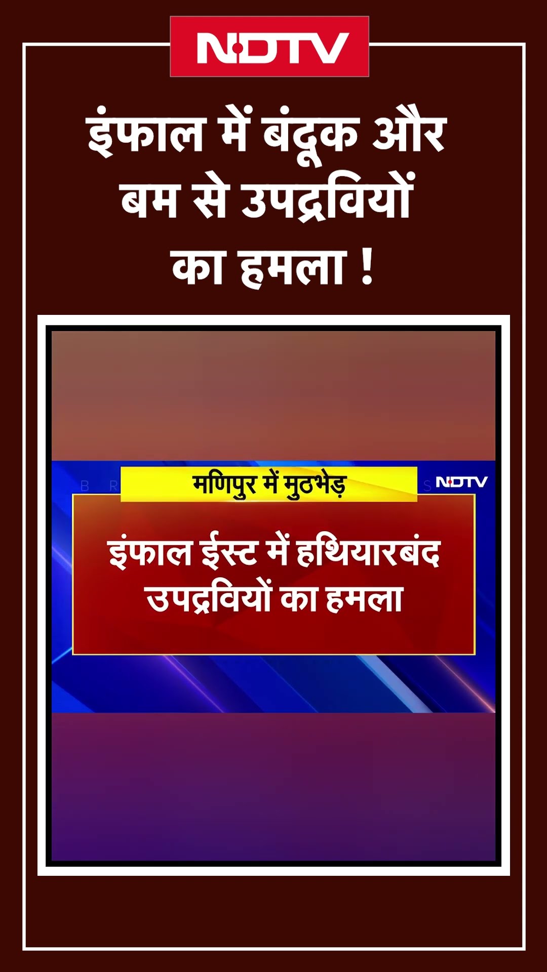 Manipur: Imphal में हथियारबंद उपद्रवियों ने किया हमला, 2 लोग घायल | Shorts