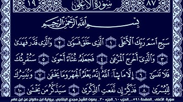 سورة الأعلى الصفحة ٥٩١.. الحزب ٦٠_ الجزء ۳۰ بصوت الشيخ مجدي البلتاجي برواية ابن دكوان عن ابن عامر#