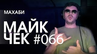 МАЙК ЧЕК #066 | МАХАБИ - БУМАЖНЫЙ СОЛДАТ