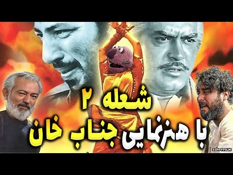 فیلم هندی شعله 2 با بازی جناب خان و محمدرضا هدایتی