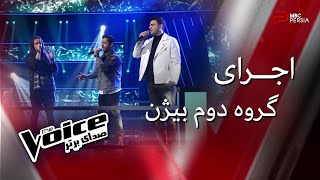 The Voice | اجرای گروه دوم بیژن در مرحله نبرد