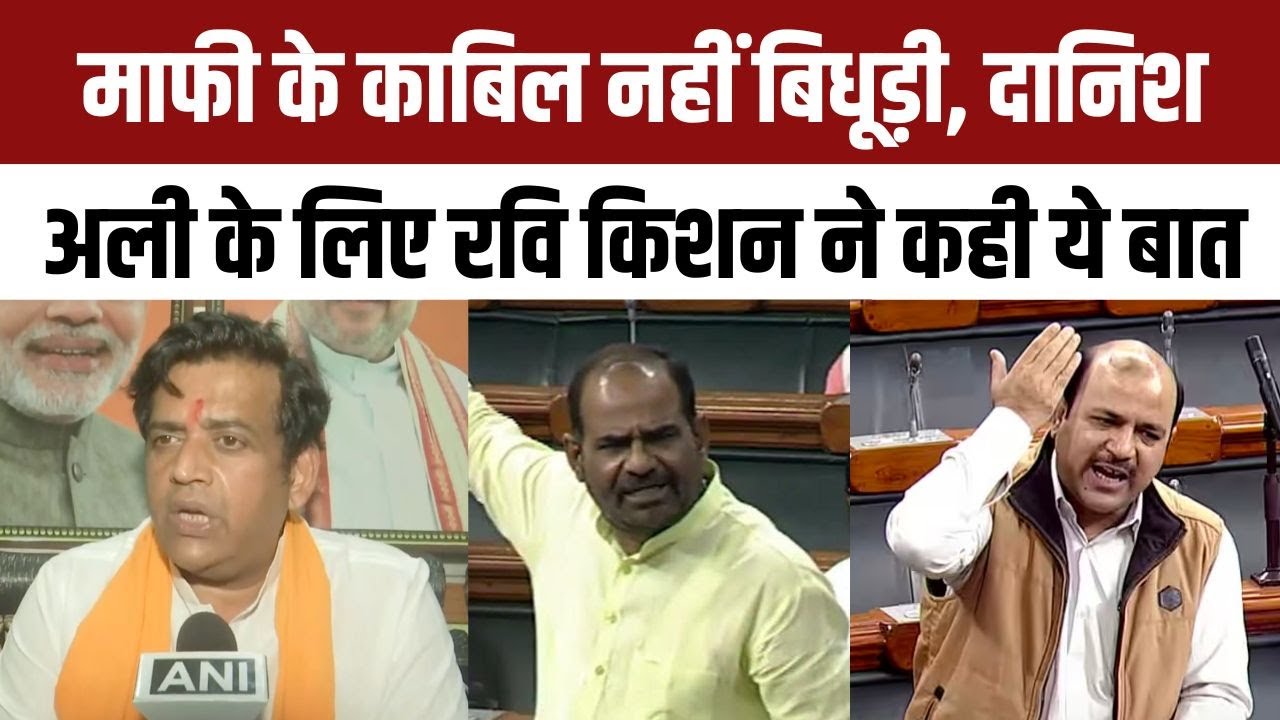 Ramesh Bidhuri Statement on Danish Ali: Ravi Kishan ने दोनों नेताओं के ...