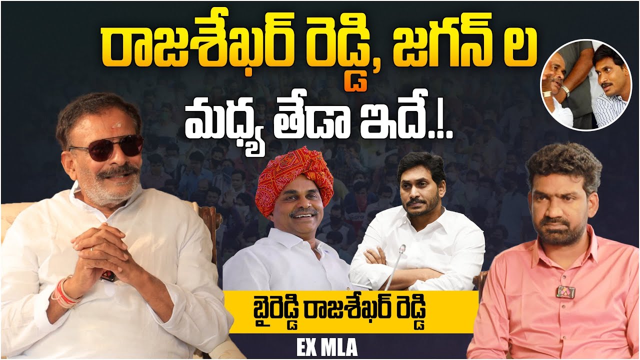 రాజశేఖర్ రెడ్డి, జగన్ ల మధ్య తేడా ఇదే | Byreddy Rajashekar Reddy ...
