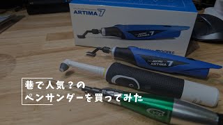 Vlog#365 巷で人気？のペンサンダーを買ってみた #ペンサンダー