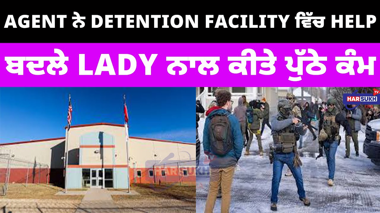 Agent ਨੇ Detention Facility ਵਿੱਚ Help ਬਦਲੇ Lady ਨਾਲ ਕੀਤੇ ਪੁੱਠੇ ਕੰਮ | ICE | USA PUNJABI NEWS UPDATES