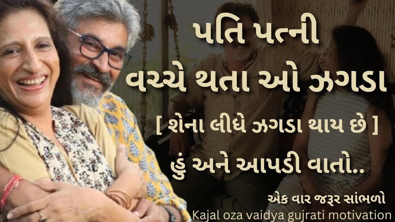 પતિ પત્ની વચ્ચે થતા ઝગડા..| કાજલ ઓઝા | kaajal Oza Vaidya latest motivational speech gujarati - 2025