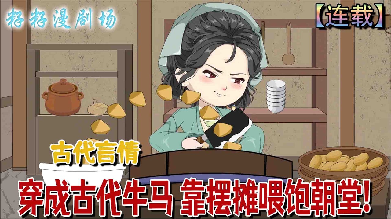 🔔🔔🔔 连载【穿成古代牛馬 靠擺攤餵飽朝堂】 現代牛馬穿越古代，靠廚藝與功夫打破困境，開設小吃攤引來宮廷與朝中貴人，甚至使外邦使節為了一口美食放下兵戈。#沙雕動畫 #情感 #甜宠 #古代 #励志