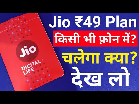 Jio ₹49 Plan : Does Jio Phone Rs.49 Plan Work in Any Other Phone?