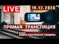 🔴 Прямая трансляция «ЗАМОСКВОРЕЦКОЙ  ОБЩИНЫ» | 19.12.2020