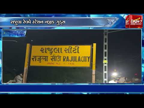 #amreli | રાજુલા રેલવે સ્ટેશન નજીક ગુડ્સ ટ્રેન પાટા પરથી ઉતરી.| #drashtikonnews
