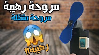 كيفية صنع مروحة صغيرة وشديدة جدا ?❄||بطريقة سهلة جدا ?