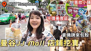 價格差很大？泰國JJ Mall逛街 近洽圖洽周末市集 玉石 佛牌店 百貨｜泰國自由行｜泰國購物｜曼谷｜百麥泰生活 Baimai in Thailand