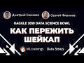 Как пережить шейкап (Kaggle 2019 Data Science Bowl) — Дмитрий Симаков, Сергей Фиронов