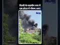 दिल्ली के मालवीय नगर में एक होटल में भीषण आग! #shorts