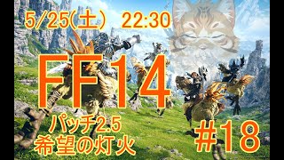【FF14新生編】出戻り白魔と行く＃18【Vtuber/鈴彩クレス】