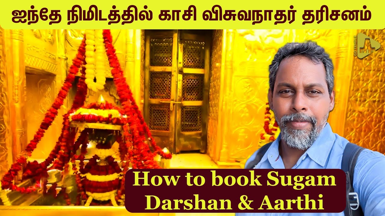 ஐந்தே நிமிடத்தில் காசி விஸ்வநாதர் தரிசனம் கிடைத்தது|SUGAM VIP DARSHAN ONLINE BOOKING செய்வது எப்படி?