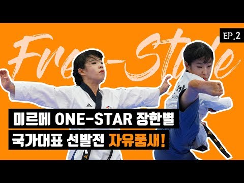미르메 ONE-<strong>STAR</strong> 장한별 국가대표 선발전 자유품새! 이게 떨어졌다고?!ㅣ태권도신문 TKDNEWS [<strong>ep</strong>.2]
