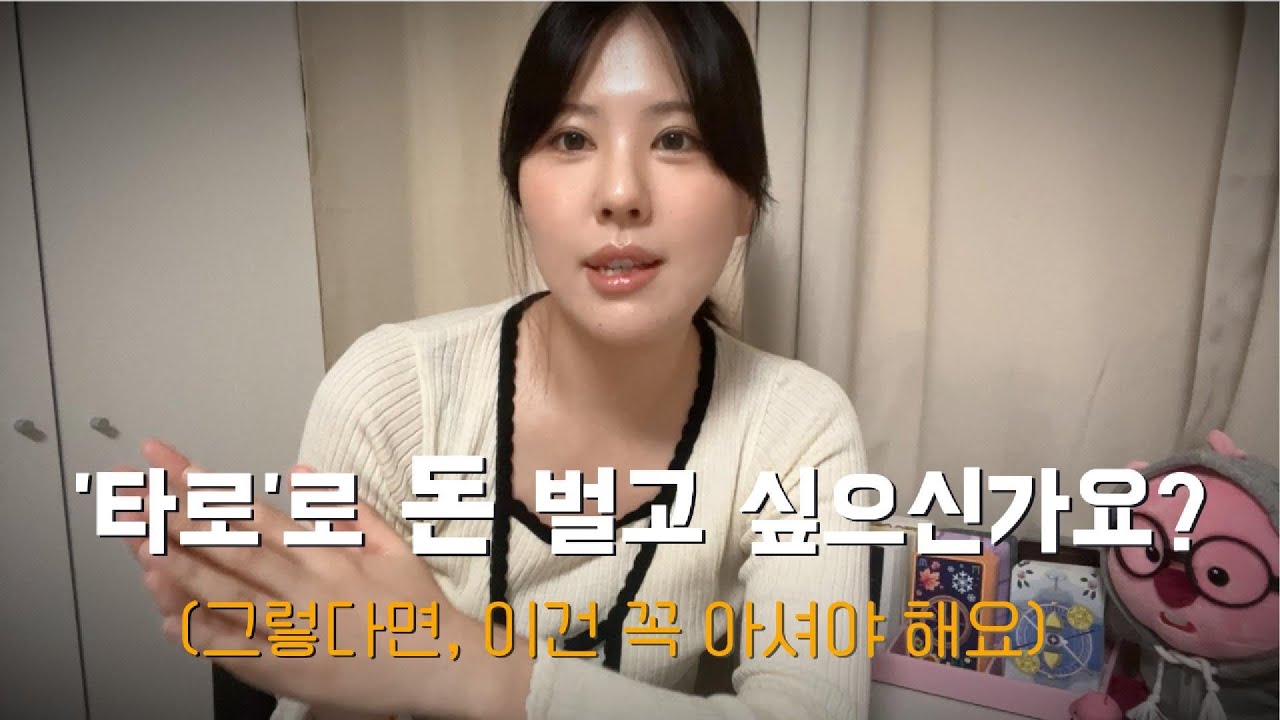 💸타로 수익화를 꿈꾸는 타린이분들께, 10개월차 리더가 전하는 현실🔥타로독학썰풀기 (10)