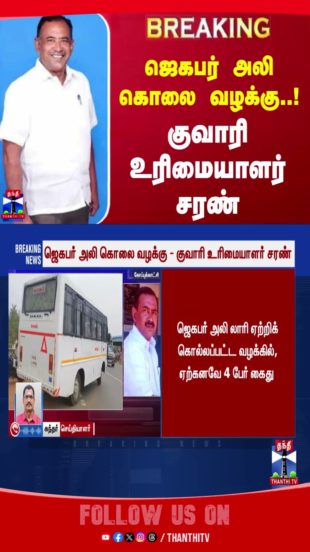 #BREAKING || ஜெகபர் அலி கொலை வழக்கு..! குவாரி உரிமையாளர் சரண்