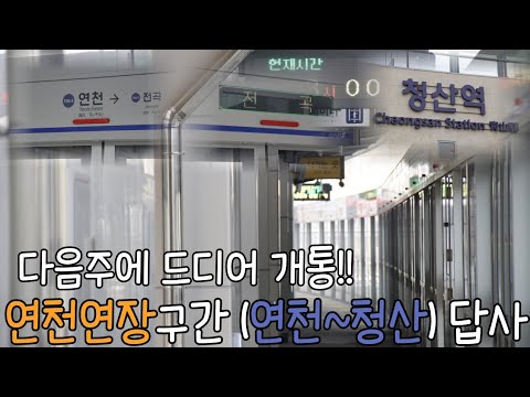 연천연장 D 7 연천 전곡 청산역의 모습은 승강장 공개 