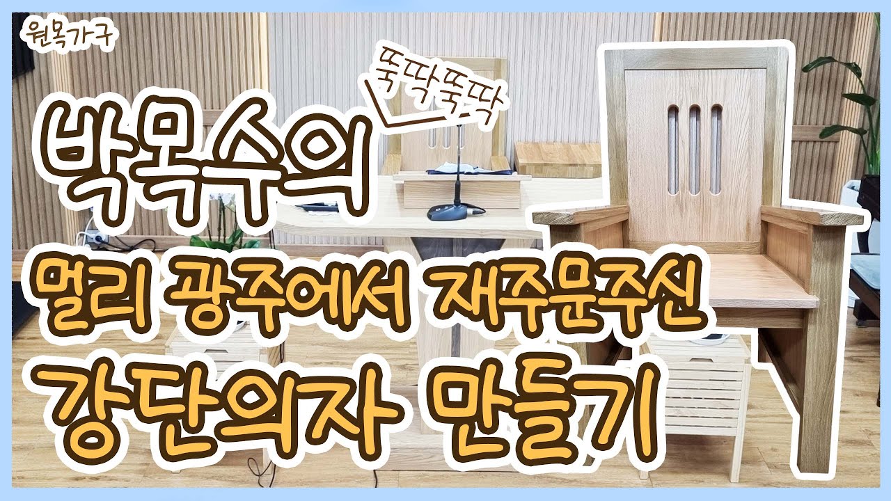 박목수의 멀리 광주에서 재주문 주신 교회 투톤 강단의자 짜맞춤 제작하기 - YouTube