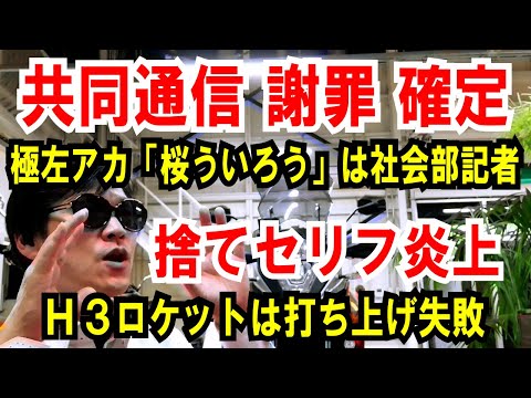 【共同通信 謝罪確定】極左「桜ういろう」は社会部記者【捨てセリフ】H3ロケットは打ち上げ失敗だ