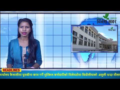 Dnesh Khabar morning news 2078-05-24/२०७८ भदौ २४ गते, बिहान ०६ः३० बजेको समाचार