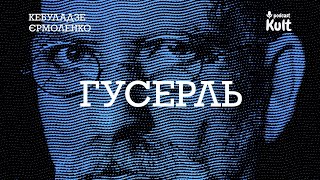 ГУСЕРЛЬ: революція у мисленні ХХ століття