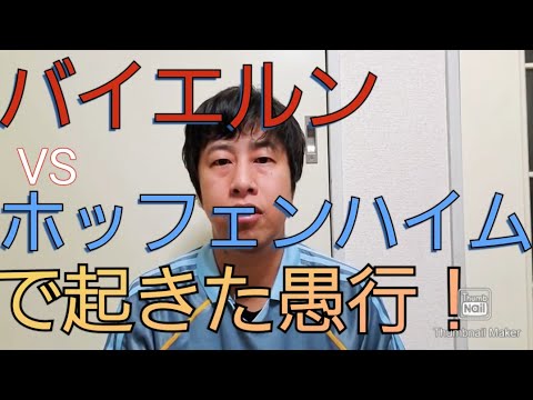 バイエルンvsホッフェンハイムでの愚行を解説 いぐサカ Youtube