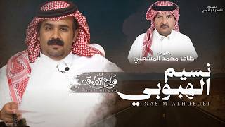 نسيم الهبوبي - فالح الطوق | (حصرياً) 2026