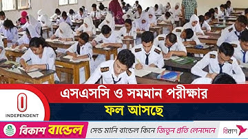আগামীকাল এসএসসি ও সমমান পরীক্ষার ফল প্রকাশ | SSC Result | Independent TV