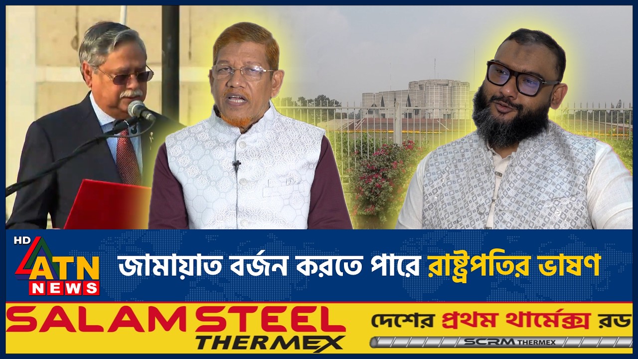 জামায়াত বর্জন করতে পারে রাষ্ট্রপতির ভাষণ | ATN News