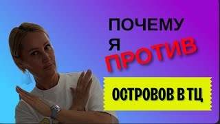 Остров в торговом центре дорого? Почему ? Подробнее в этом ролике