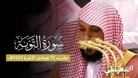 تلاوة خاشعة مؤثرة ❤️ من فضيلة الشيخ د. ماهر المعيقلي لخواتيم سورة التوبة | مغرب ٢٤-٦-١٤٤٧هـ